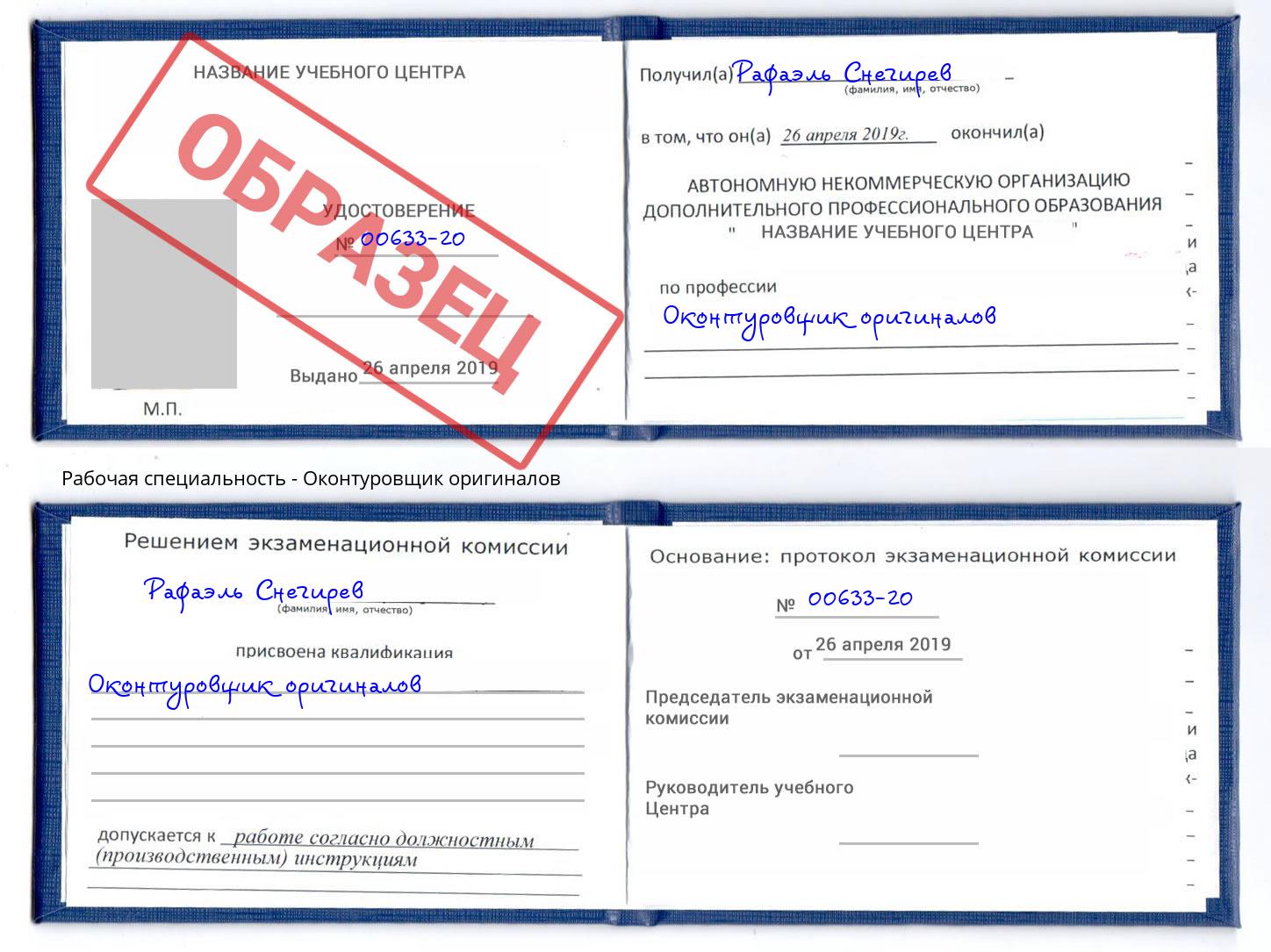 Оконтуровщик оригиналов Шадринск