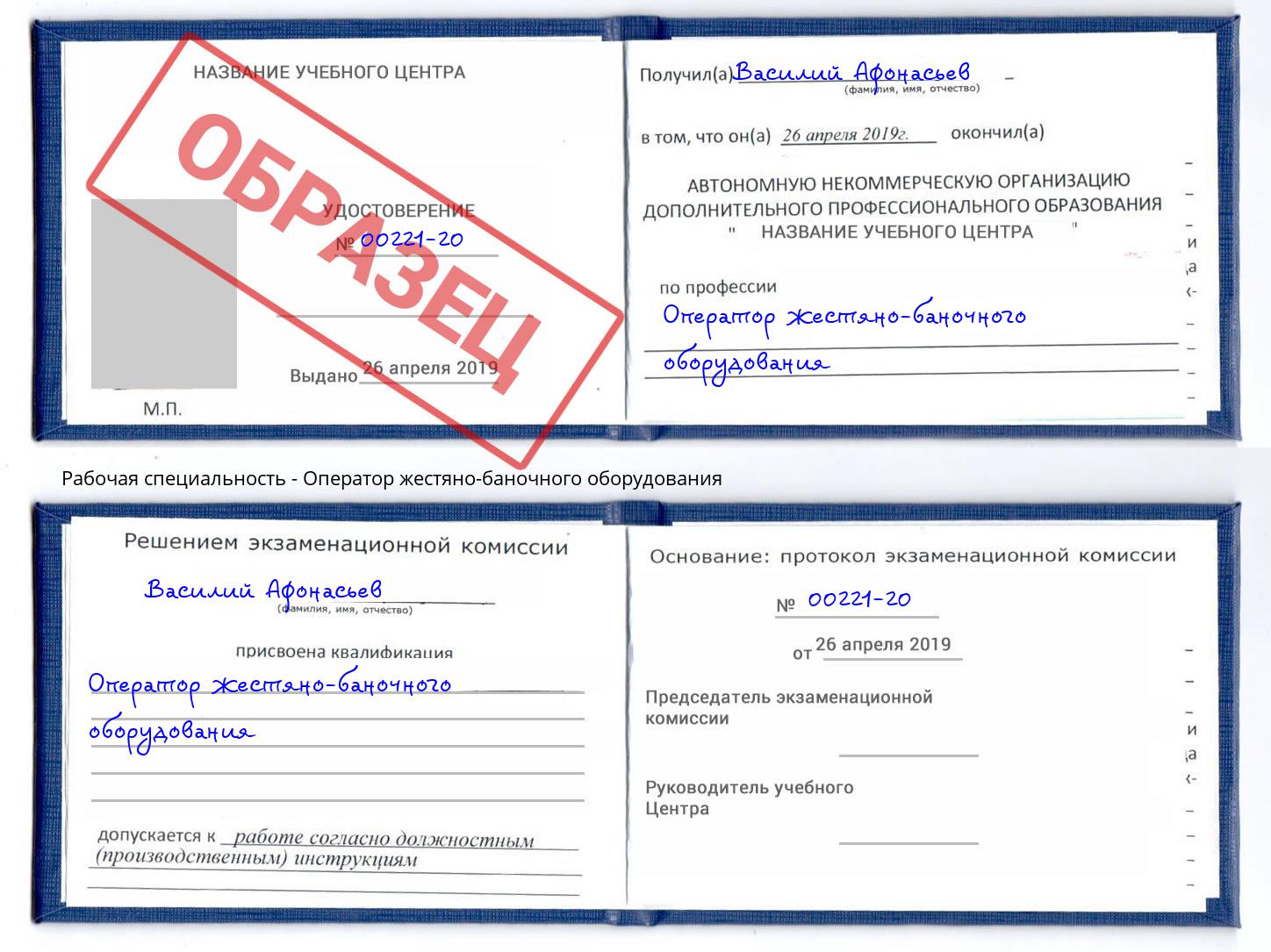 Оператор жестяно-баночного оборудования Шадринск