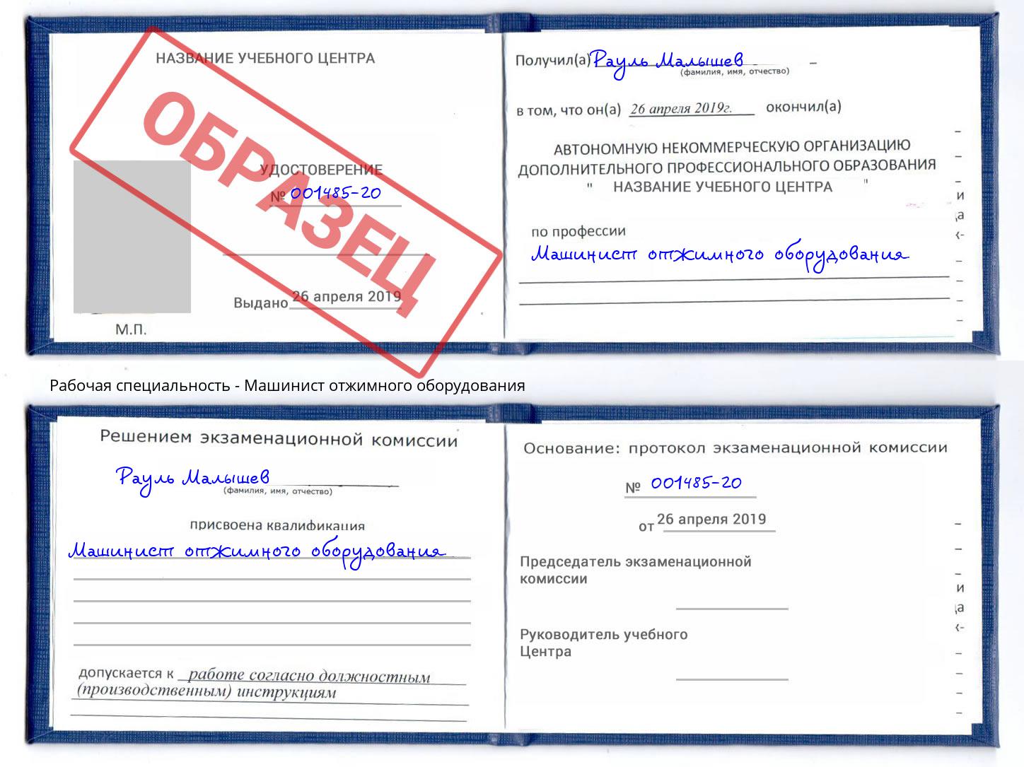 Машинист отжимного оборудования Шадринск