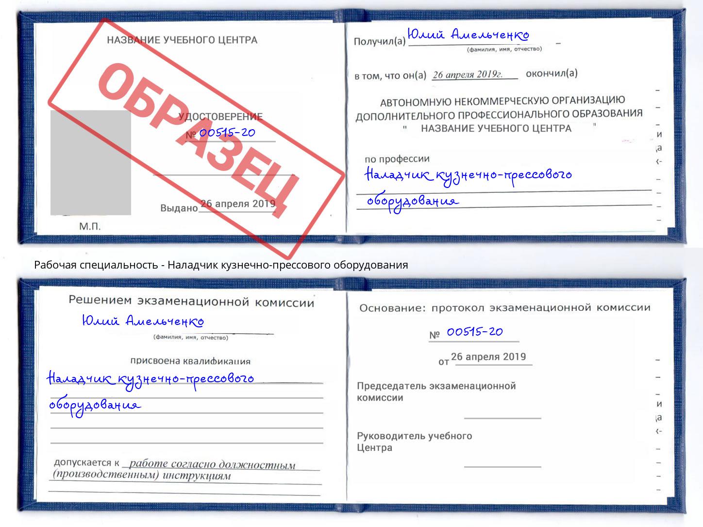 Наладчик кузнечно-прессового оборудования Шадринск
