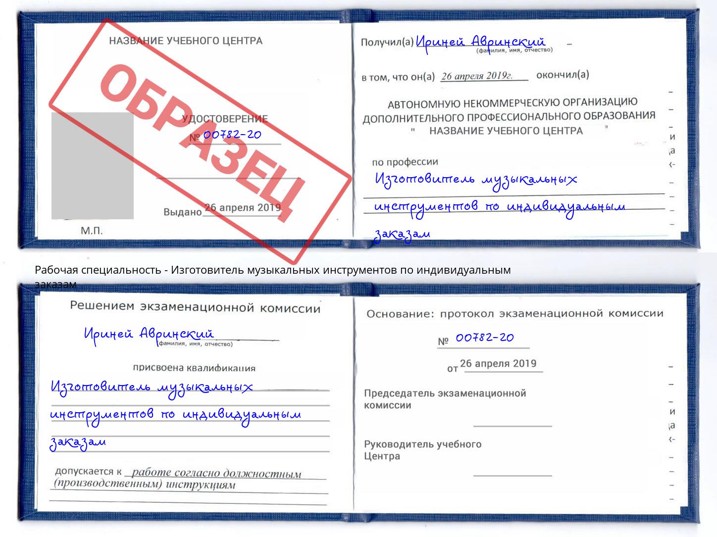 Изготовитель музыкальных инструментов по индивидуальным заказам Шадринск