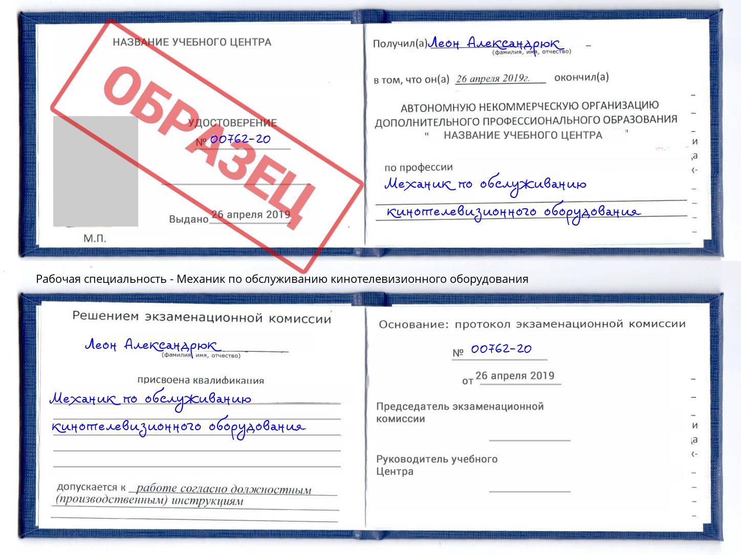 Механик по обслуживанию кинотелевизионного оборудования Шадринск