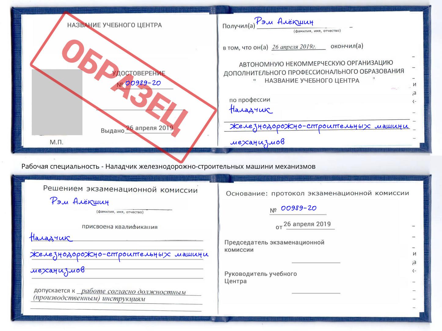 Наладчик железнодорожно-строительных машини механизмов Шадринск