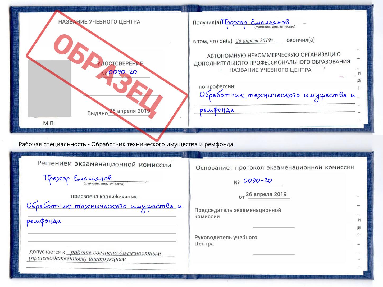 Обработчик технического имущества и ремфонда Шадринск