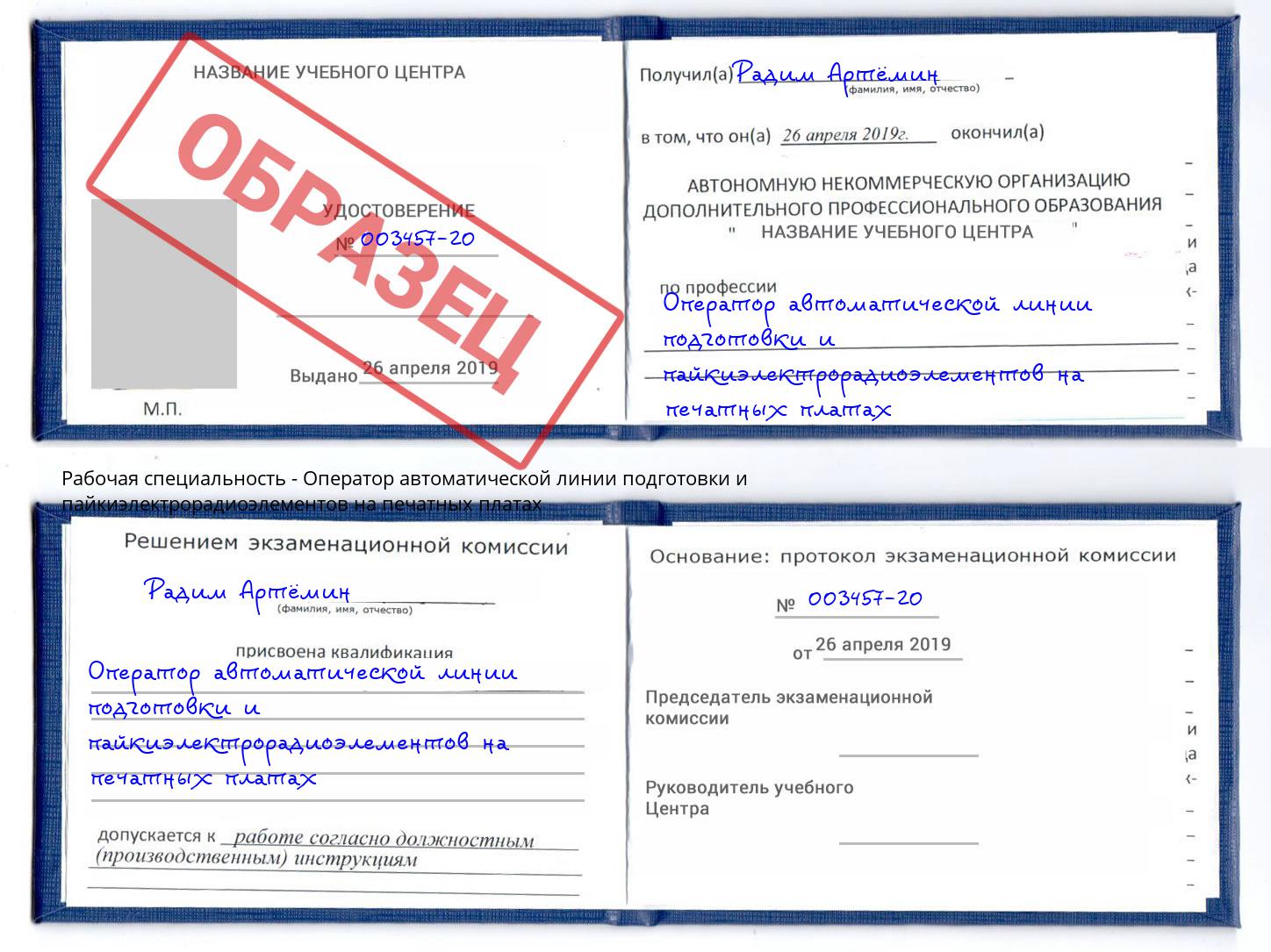 Оператор автоматической линии подготовки и пайкиэлектрорадиоэлементов на печатных платах Шадринск