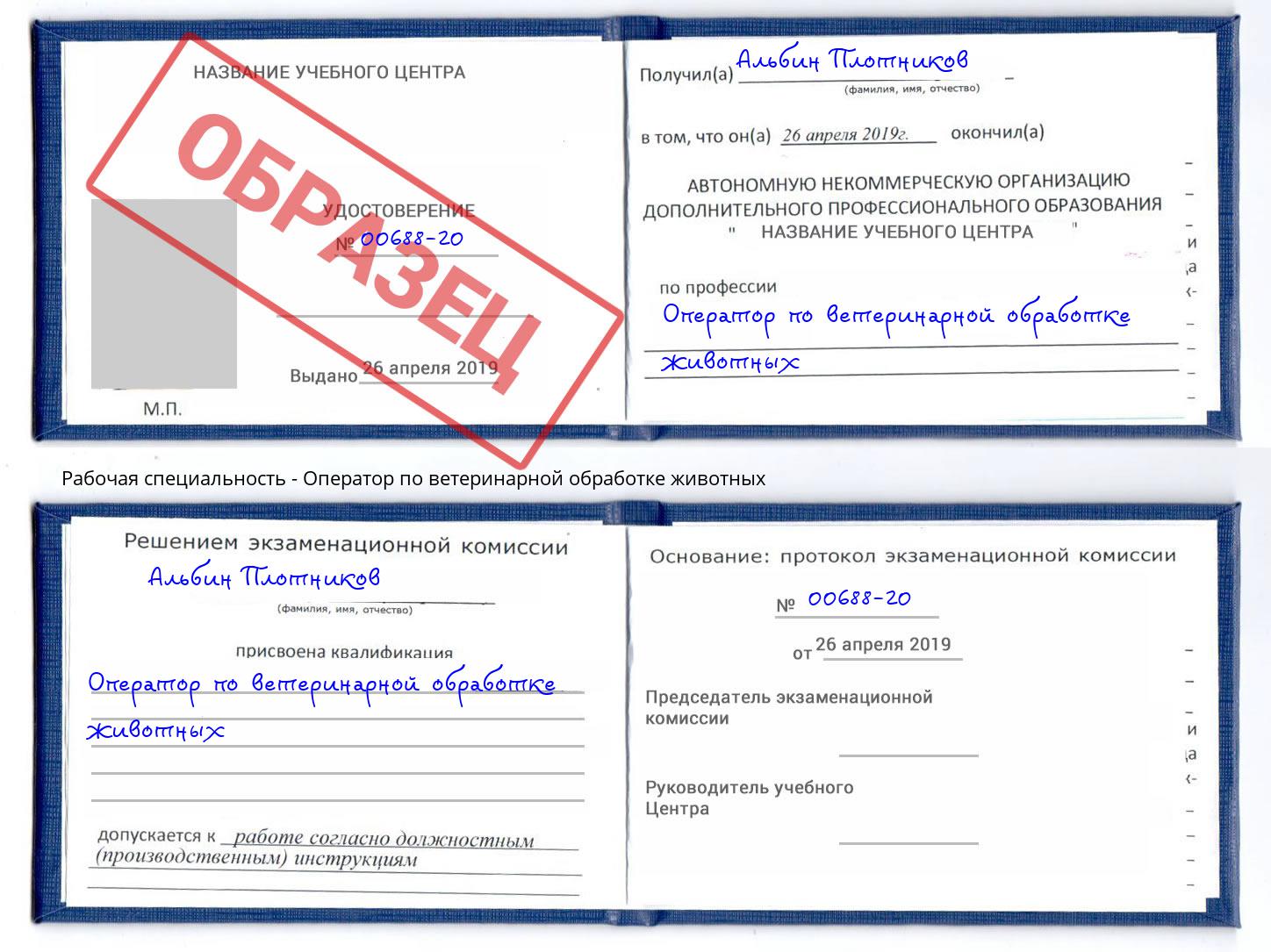 Оператор по ветеринарной обработке животных Шадринск