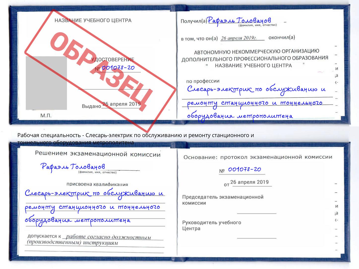 Слесарь-электрик по обслуживанию и ремонту станционного и тоннельного оборудования метрополитена Шадринск