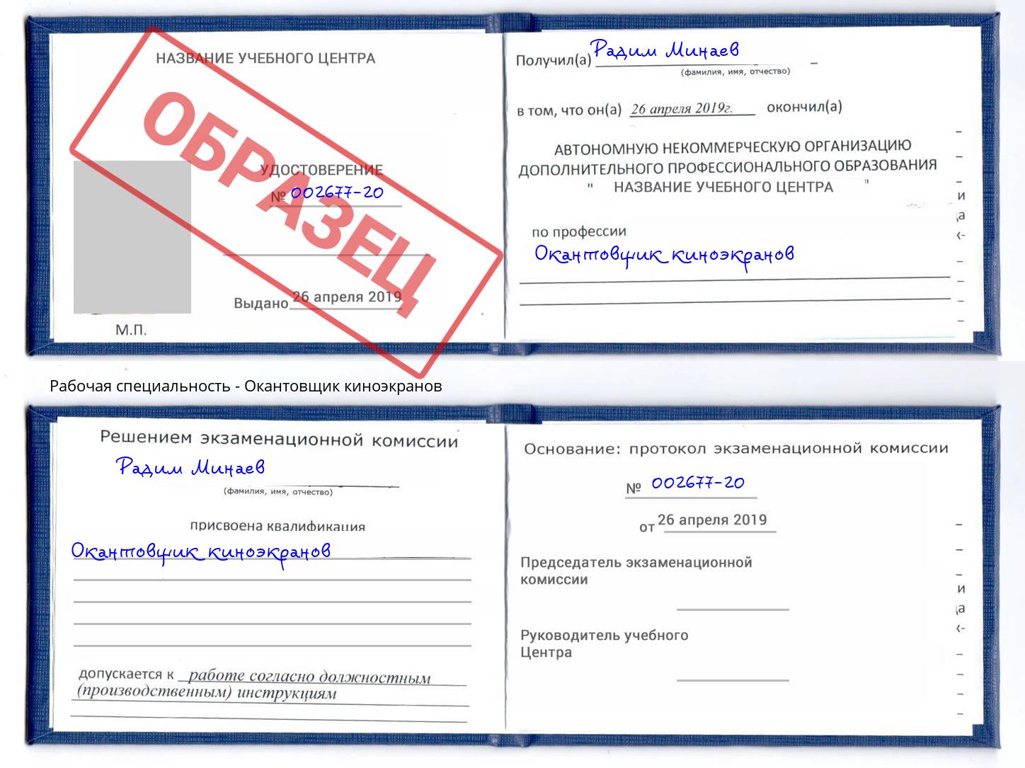 Окантовщик киноэкранов Шадринск