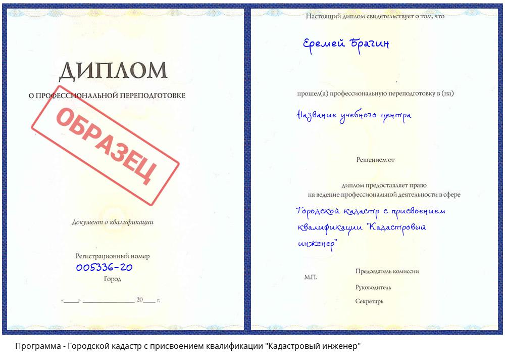 Городской кадастр с присвоением квалификации "Кадастровый инженер" Шадринск