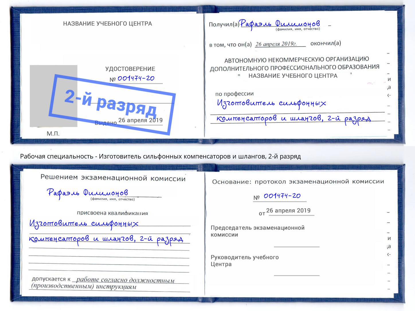 корочка 2-й разряд Изготовитель сильфонных компенсаторов и шлангов Шадринск