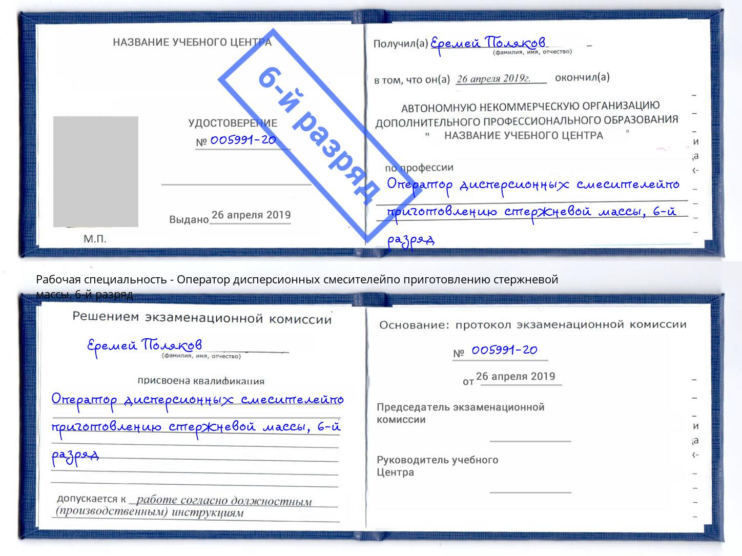 корочка 6-й разряд Оператор дисперсионных смесителейпо приготовлению стержневой массы Шадринск
