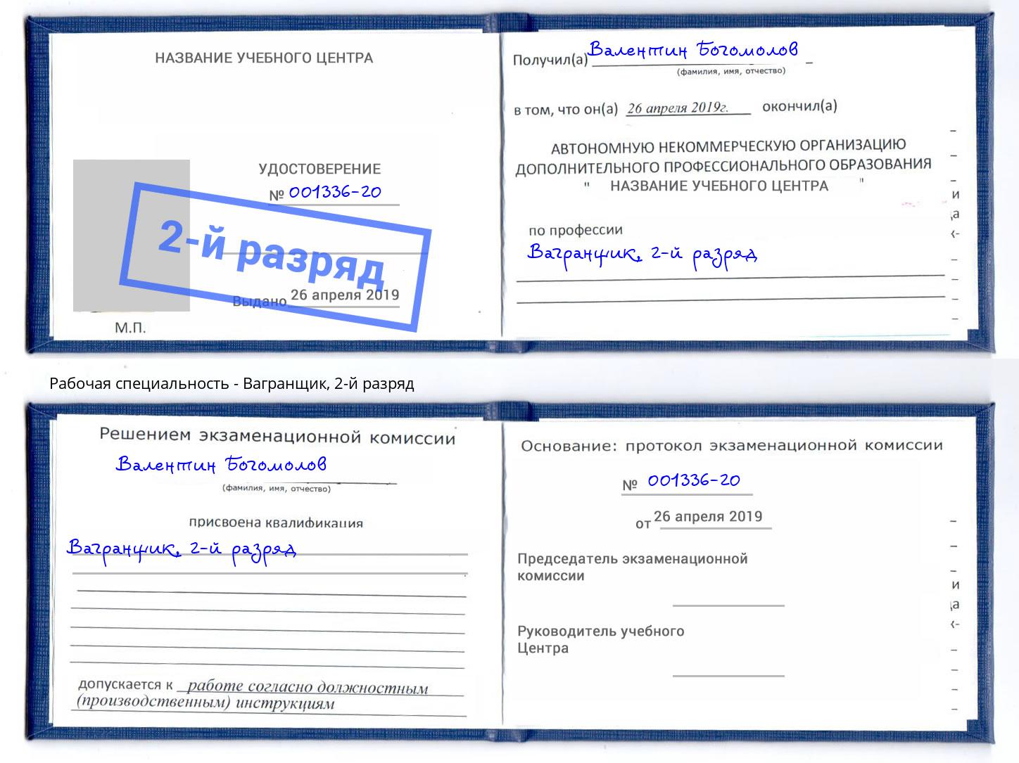 корочка 2-й разряд Вагранщик Шадринск