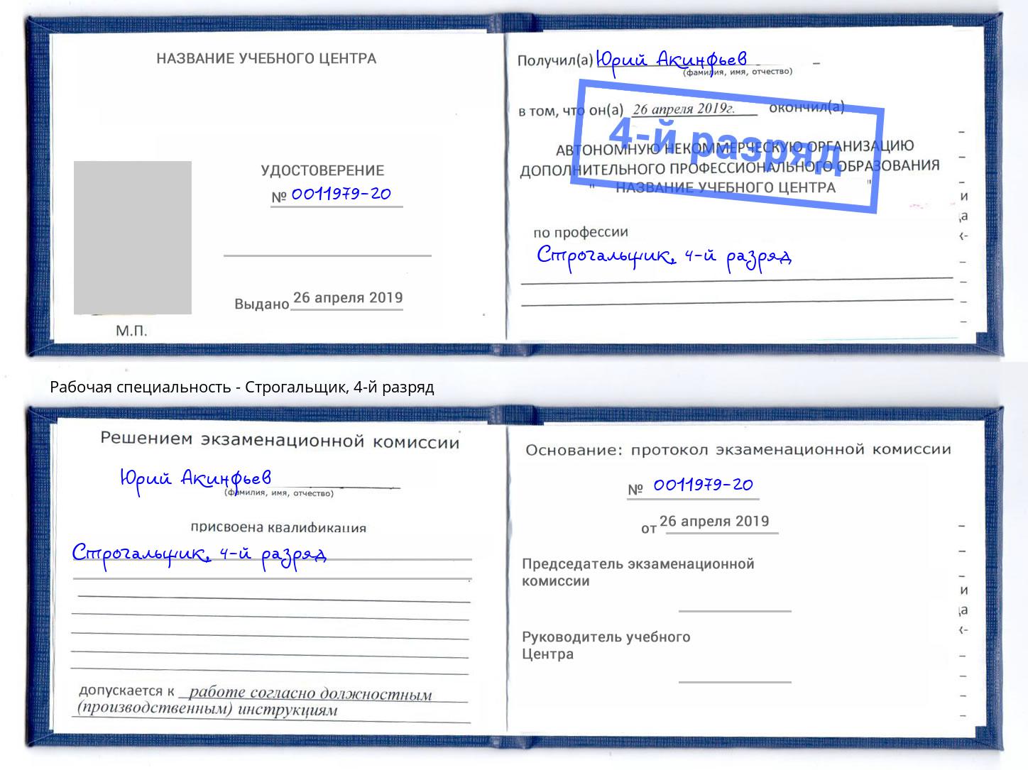 корочка 4-й разряд Строгальщик Шадринск