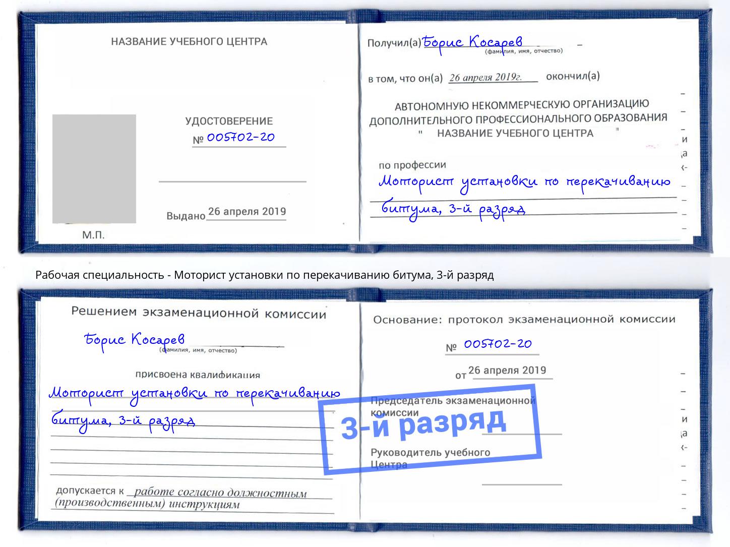 корочка 3-й разряд Моторист установки по перекачиванию битума Шадринск