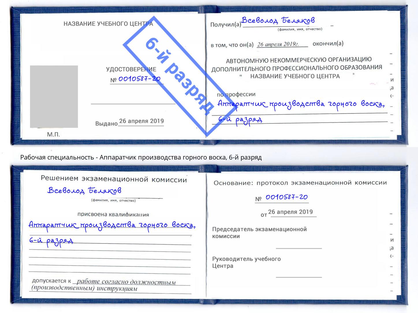 корочка 6-й разряд Аппаратчик производства горного воска Шадринск