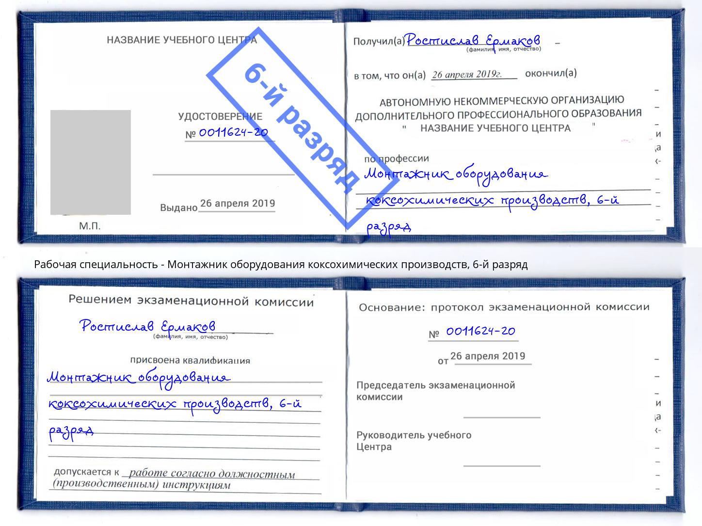 корочка 6-й разряд Монтажник оборудования коксохимических производств Шадринск
