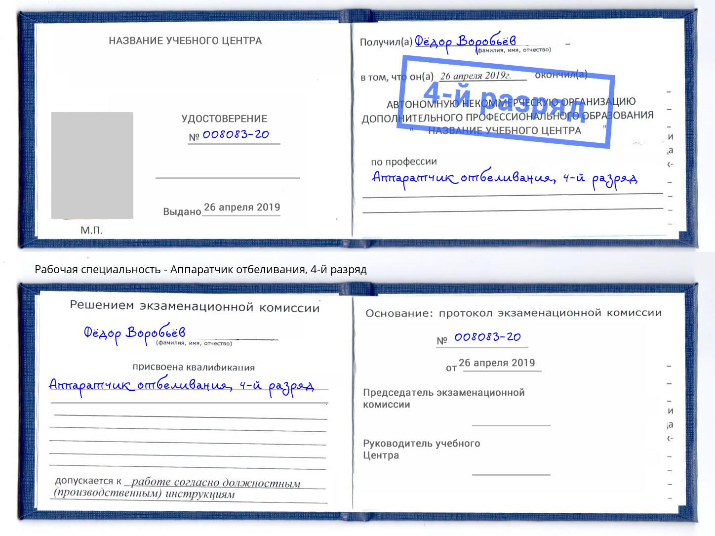 корочка 4-й разряд Аппаратчик отбеливания Шадринск