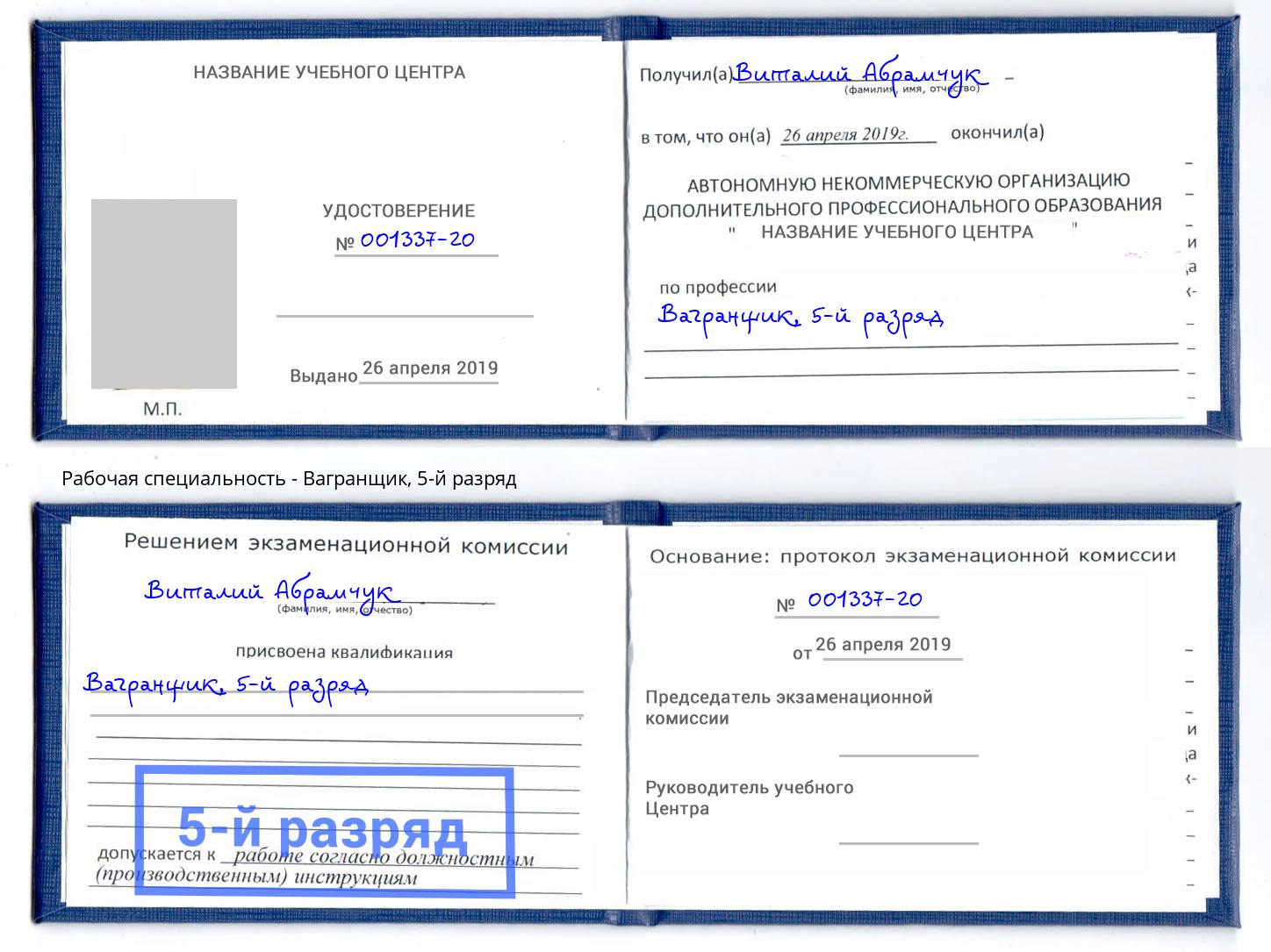 корочка 5-й разряд Вагранщик Шадринск