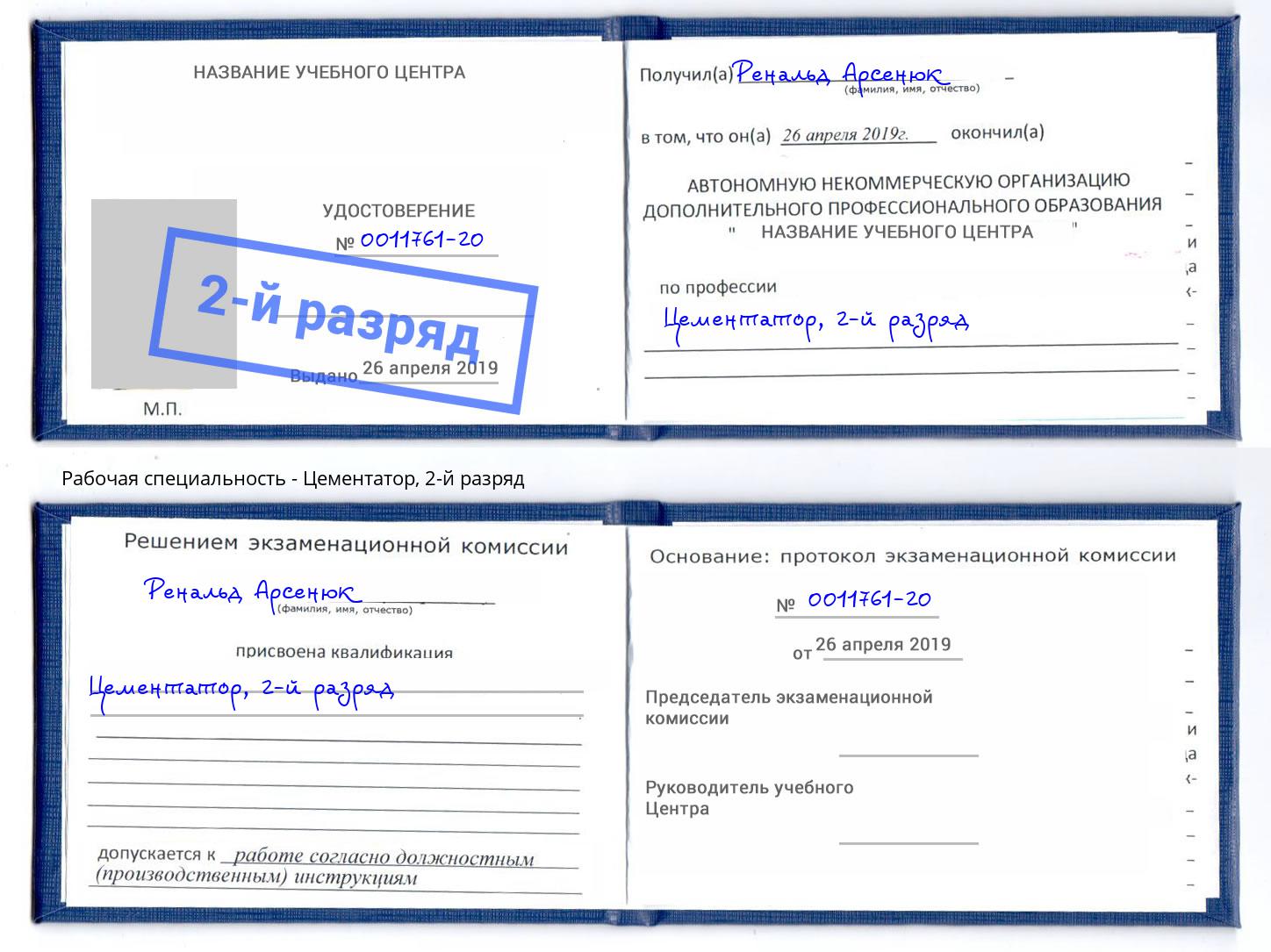 корочка 2-й разряд Цементатор Шадринск