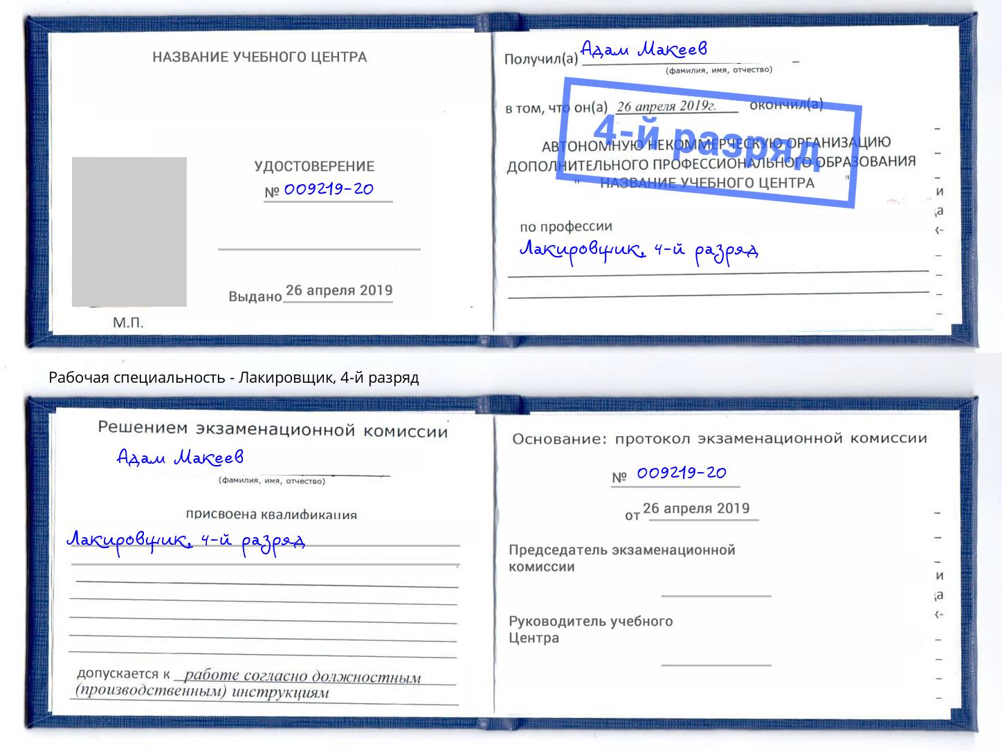 корочка 4-й разряд Лакировщик Шадринск
