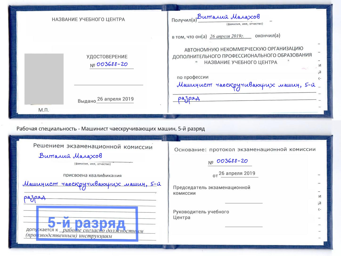 корочка 5-й разряд Машинист чаескручивающих машин Шадринск