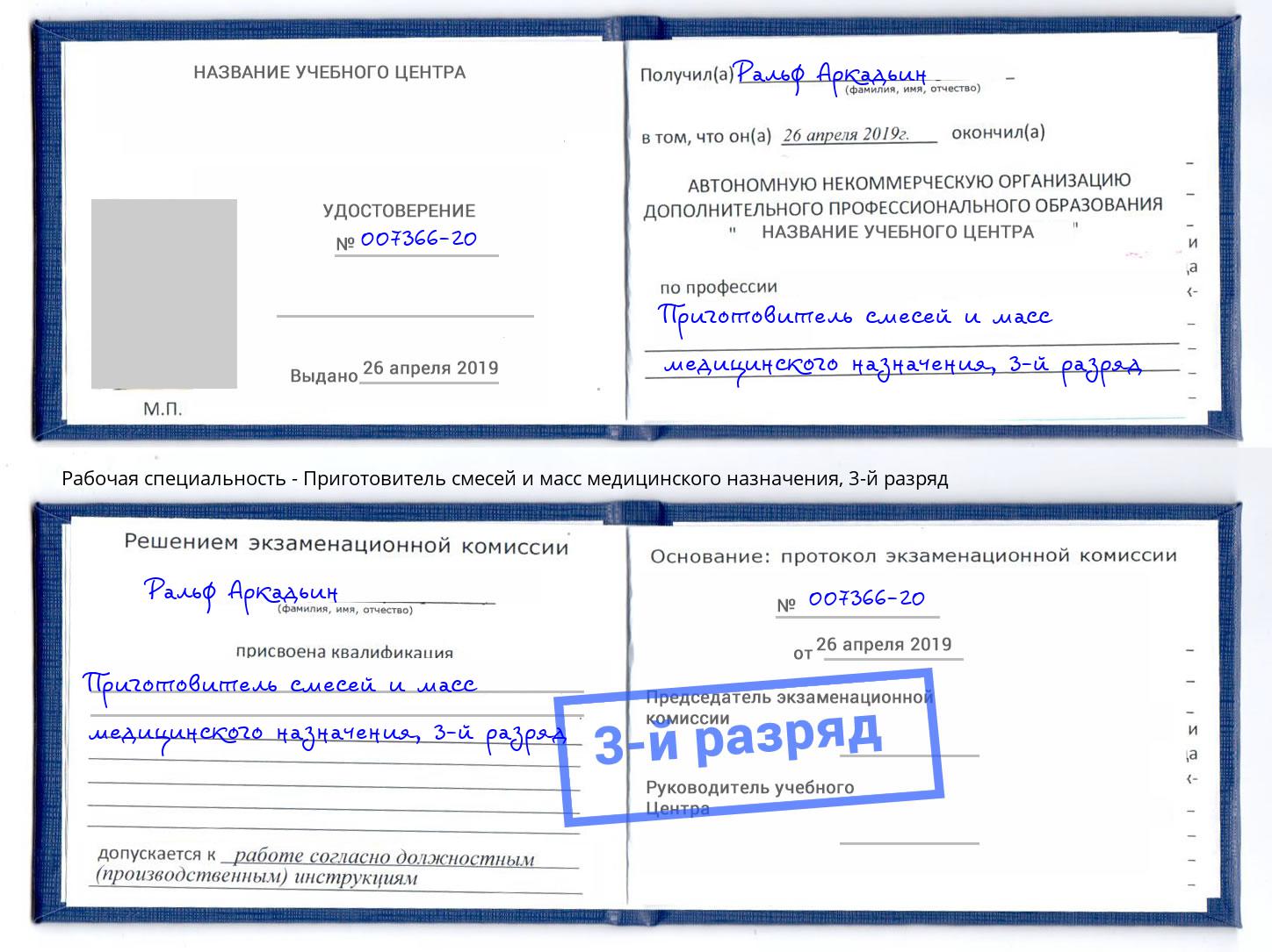 корочка 3-й разряд Приготовитель смесей и масс медицинского назначения Шадринск