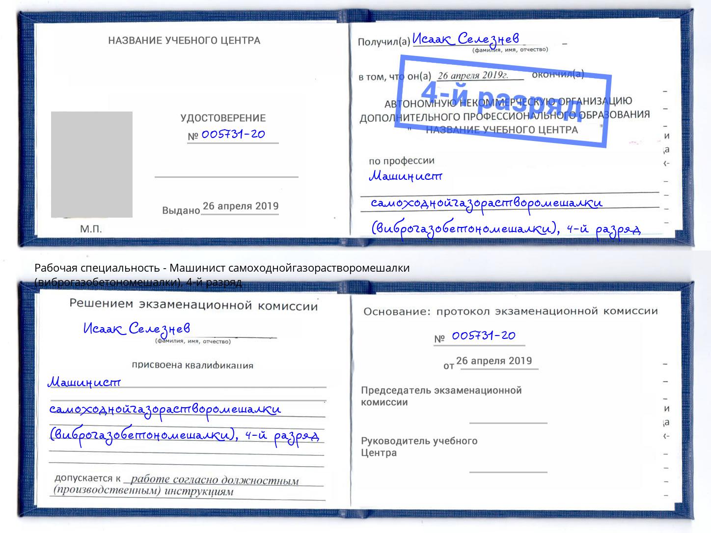 корочка 4-й разряд Машинист самоходнойгазорастворомешалки (виброгазобетономешалки) Шадринск