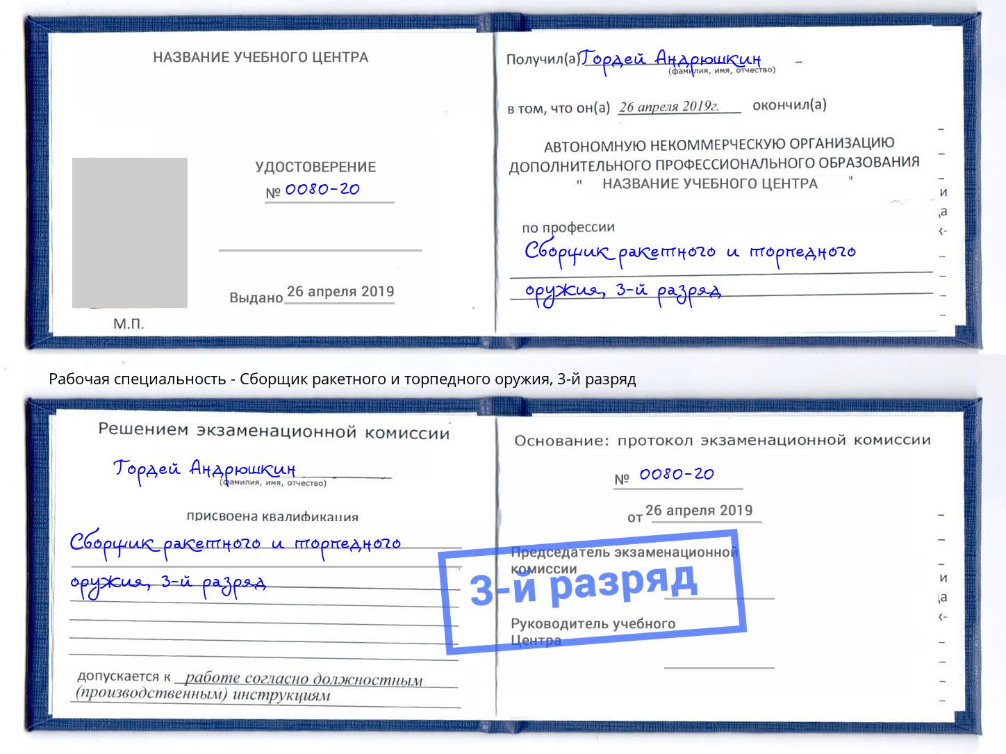 корочка 3-й разряд Сборщик ракетного и торпедного оружия Шадринск