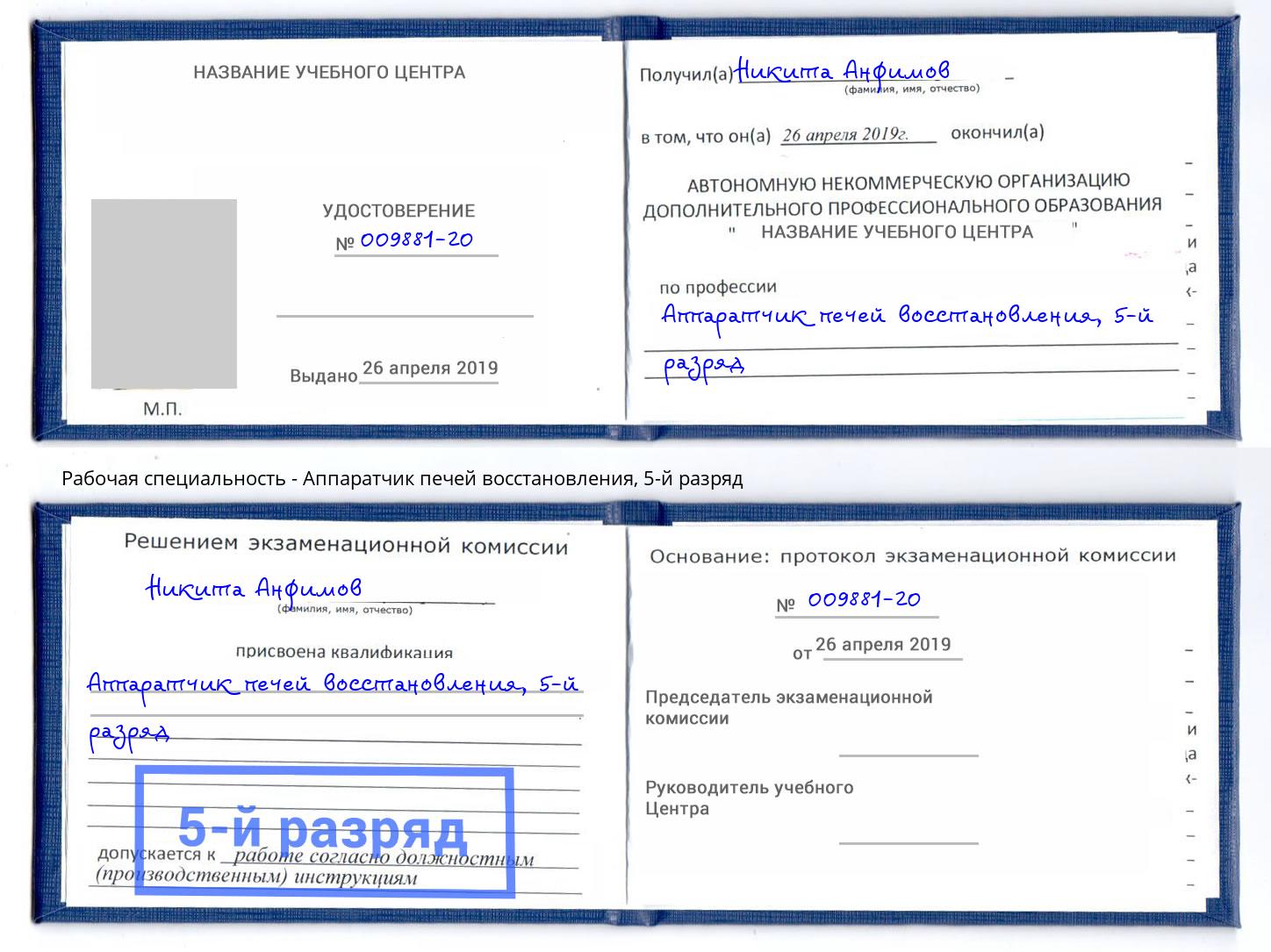 корочка 5-й разряд Аппаратчик печей восстановления Шадринск