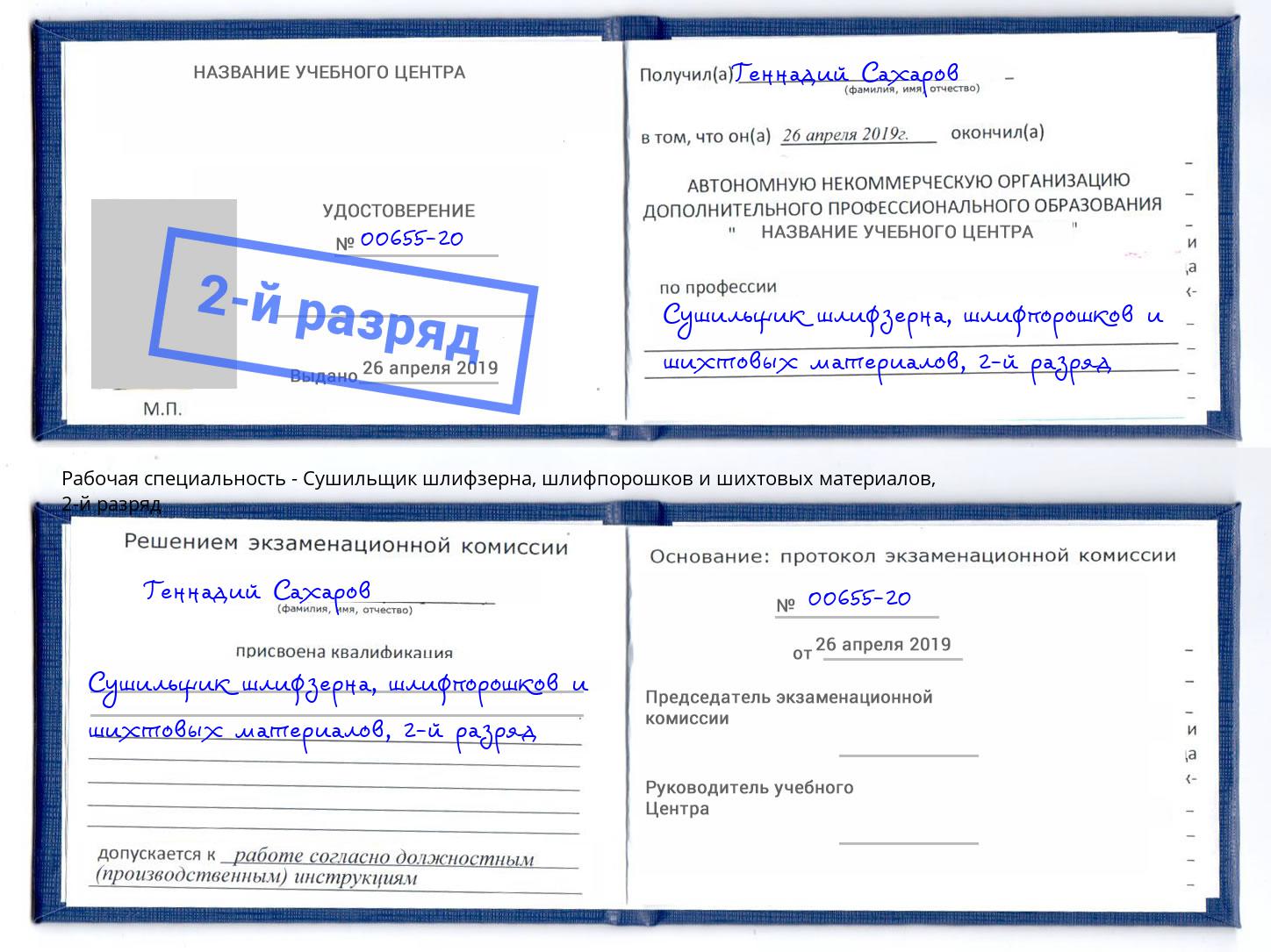 корочка 2-й разряд Сушильщик шлифзерна, шлифпорошков и шихтовых материалов Шадринск