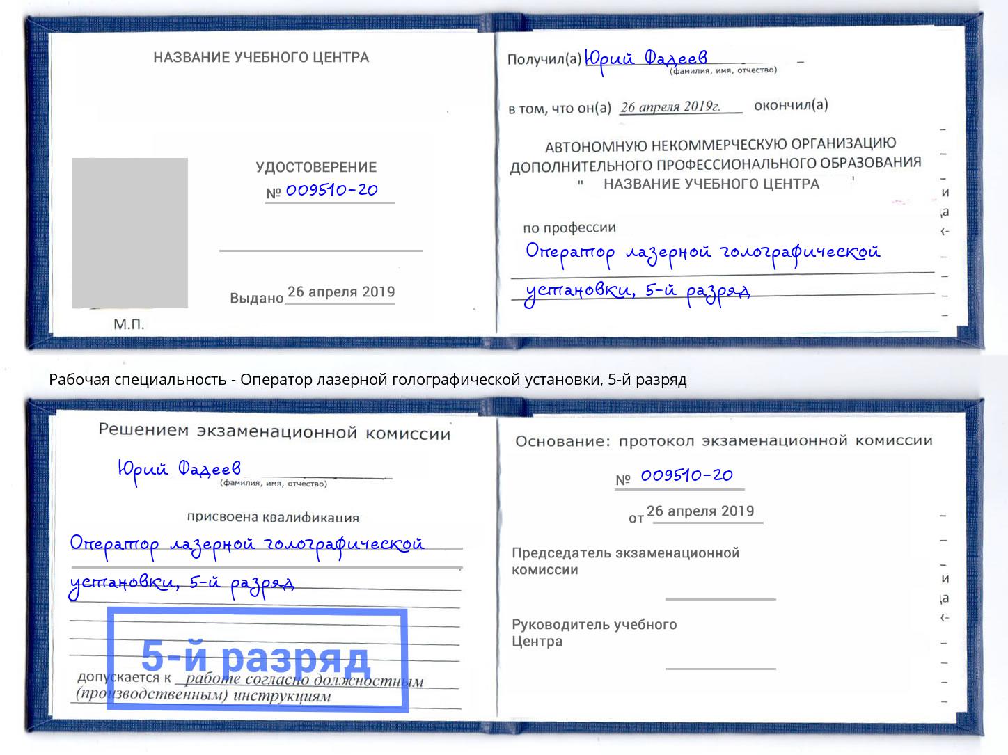 корочка 5-й разряд Оператор лазерной голографической установки Шадринск
