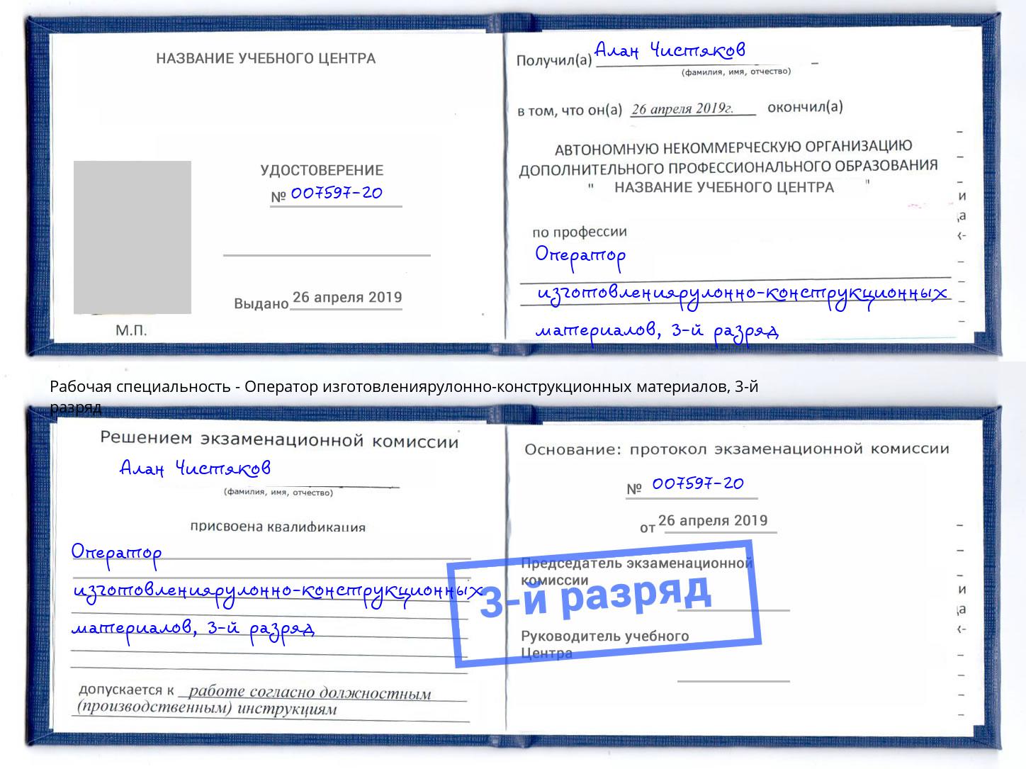 корочка 3-й разряд Оператор изготовлениярулонно-конструкционных материалов Шадринск