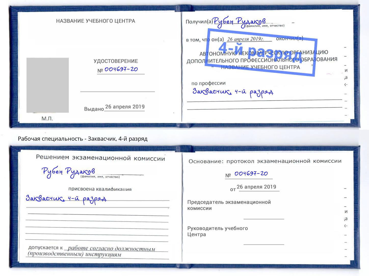 корочка 4-й разряд Заквасчик Шадринск