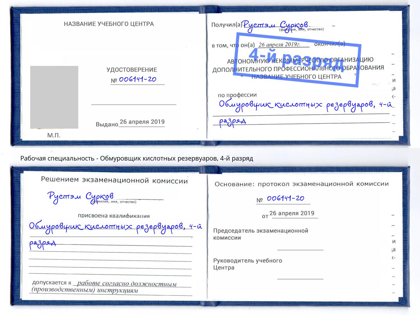 корочка 4-й разряд Обмуровщик кислотных резервуаров Шадринск
