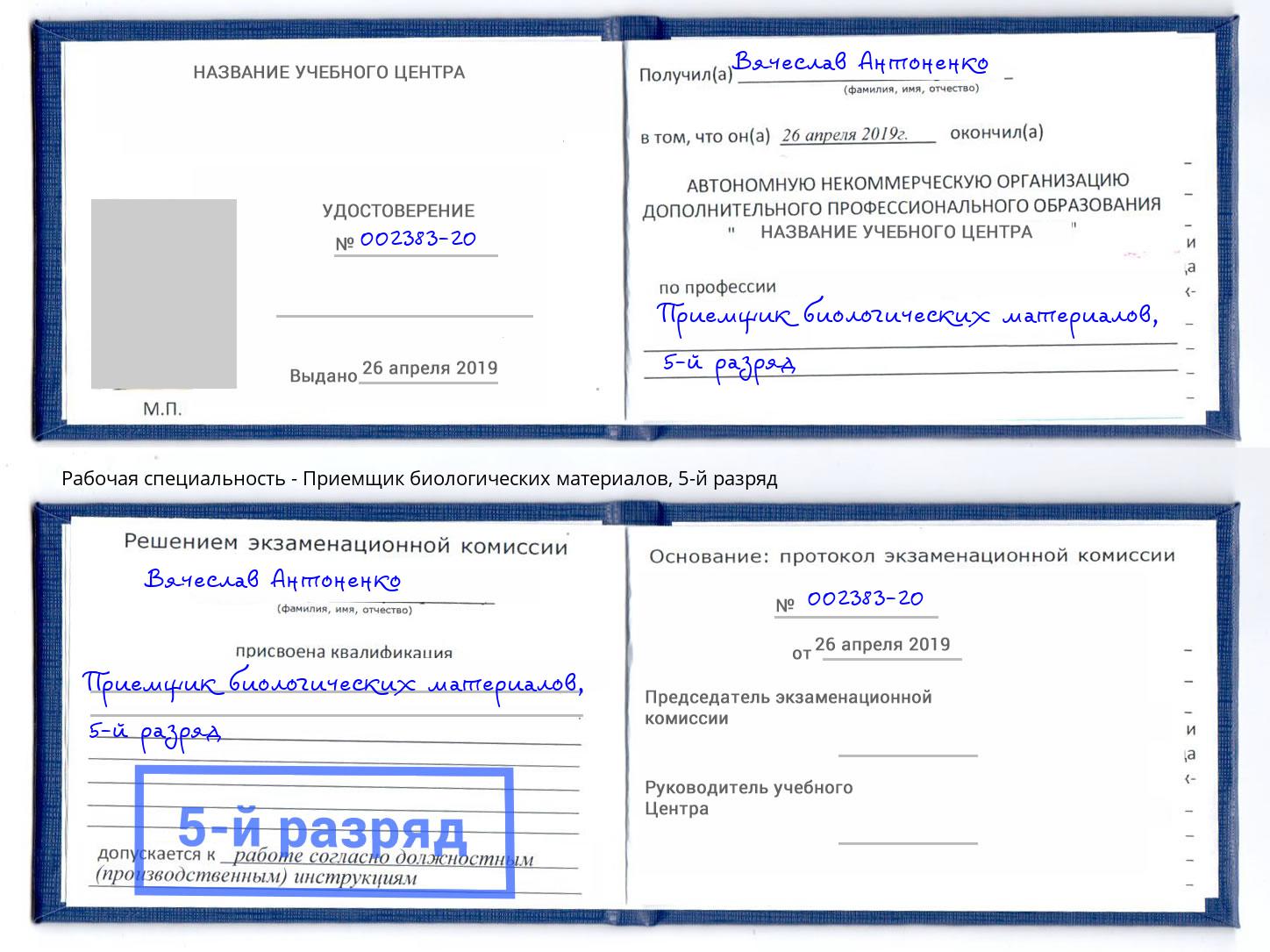 корочка 5-й разряд Приемщик биологических материалов Шадринск