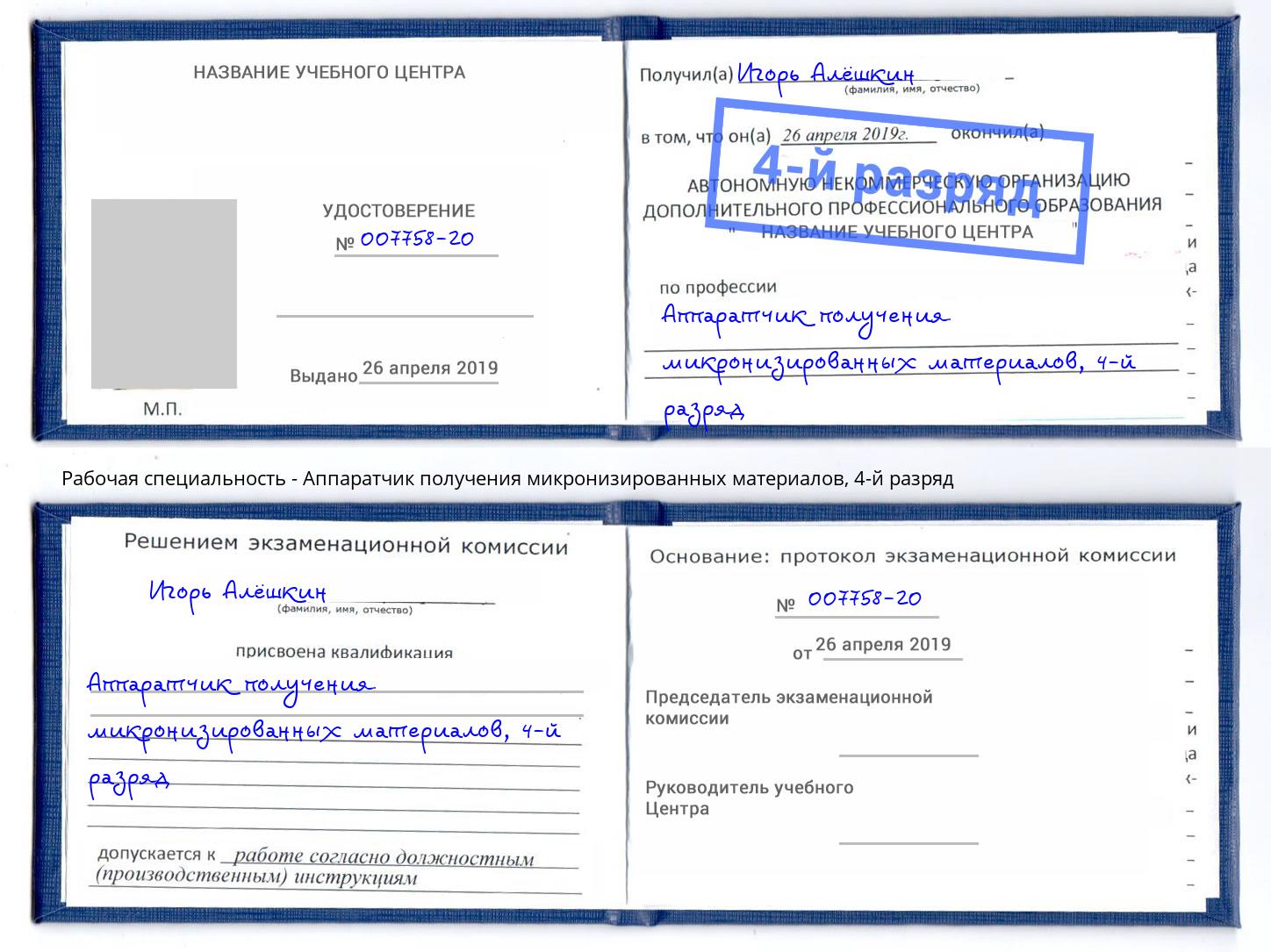 корочка 4-й разряд Аппаратчик получения микронизированных материалов Шадринск