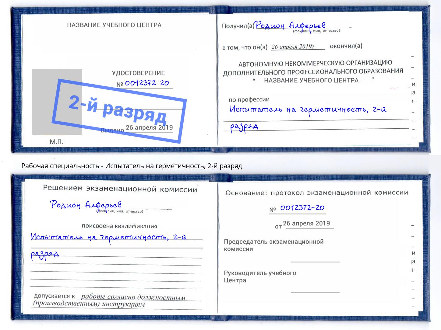 корочка 2-й разряд Испытатель на герметичность Шадринск