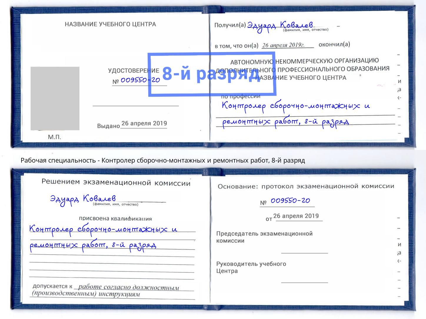 корочка 8-й разряд Контролер сборочно-монтажных и ремонтных работ Шадринск