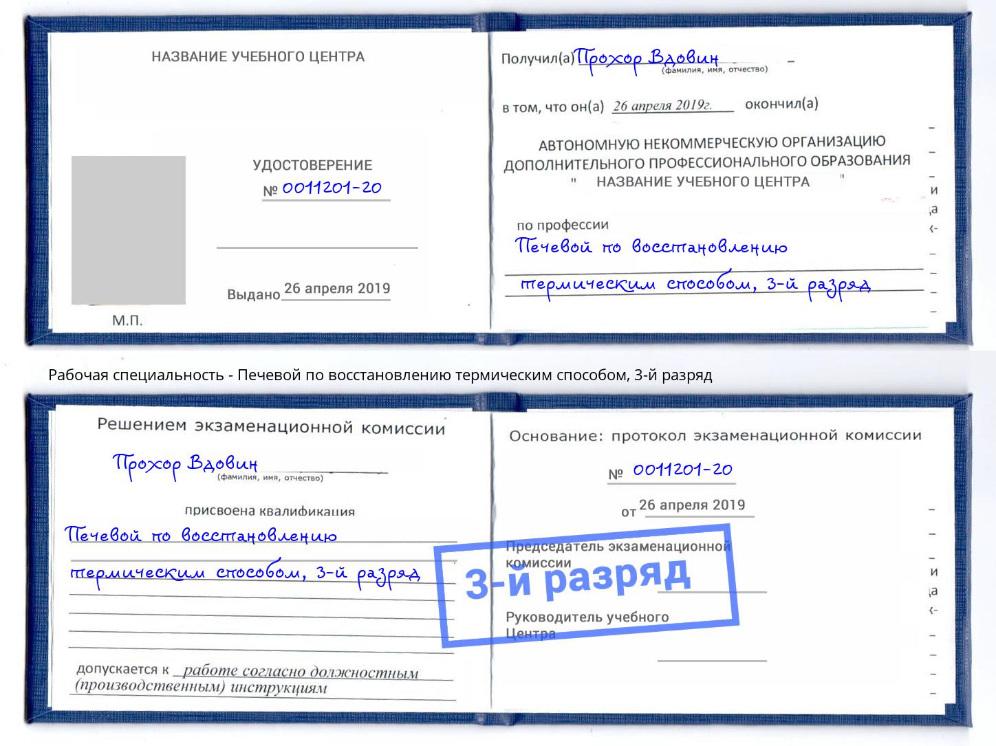 корочка 3-й разряд Печевой по восстановлению термическим способом Шадринск