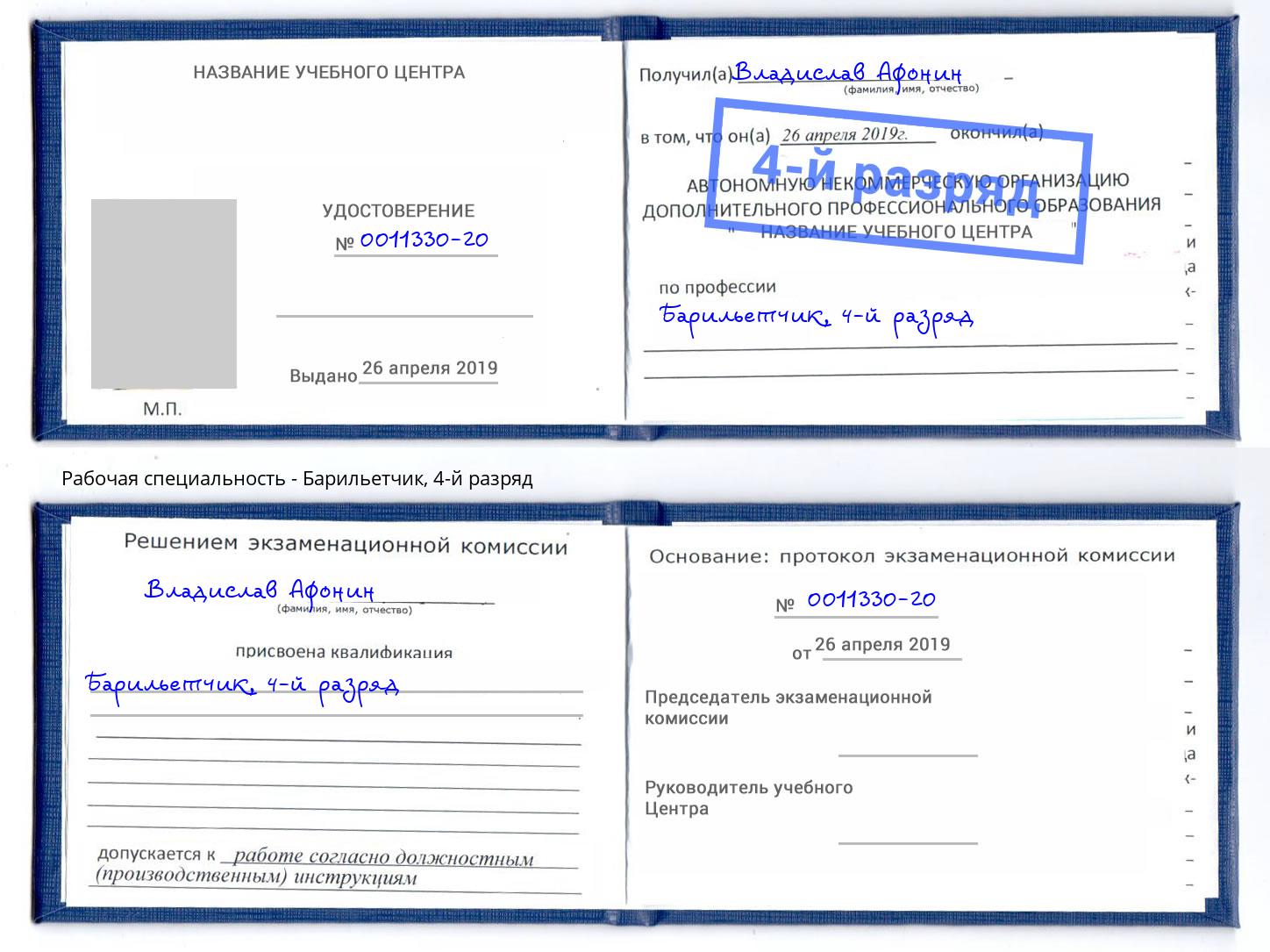 корочка 4-й разряд Барильетчик Шадринск