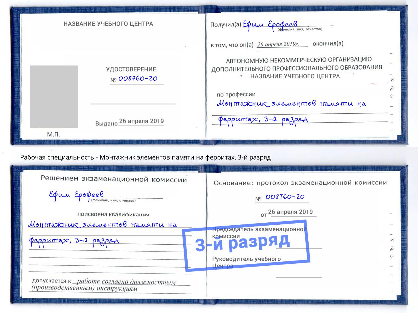 корочка 3-й разряд Монтажник элементов памяти на ферритах Шадринск