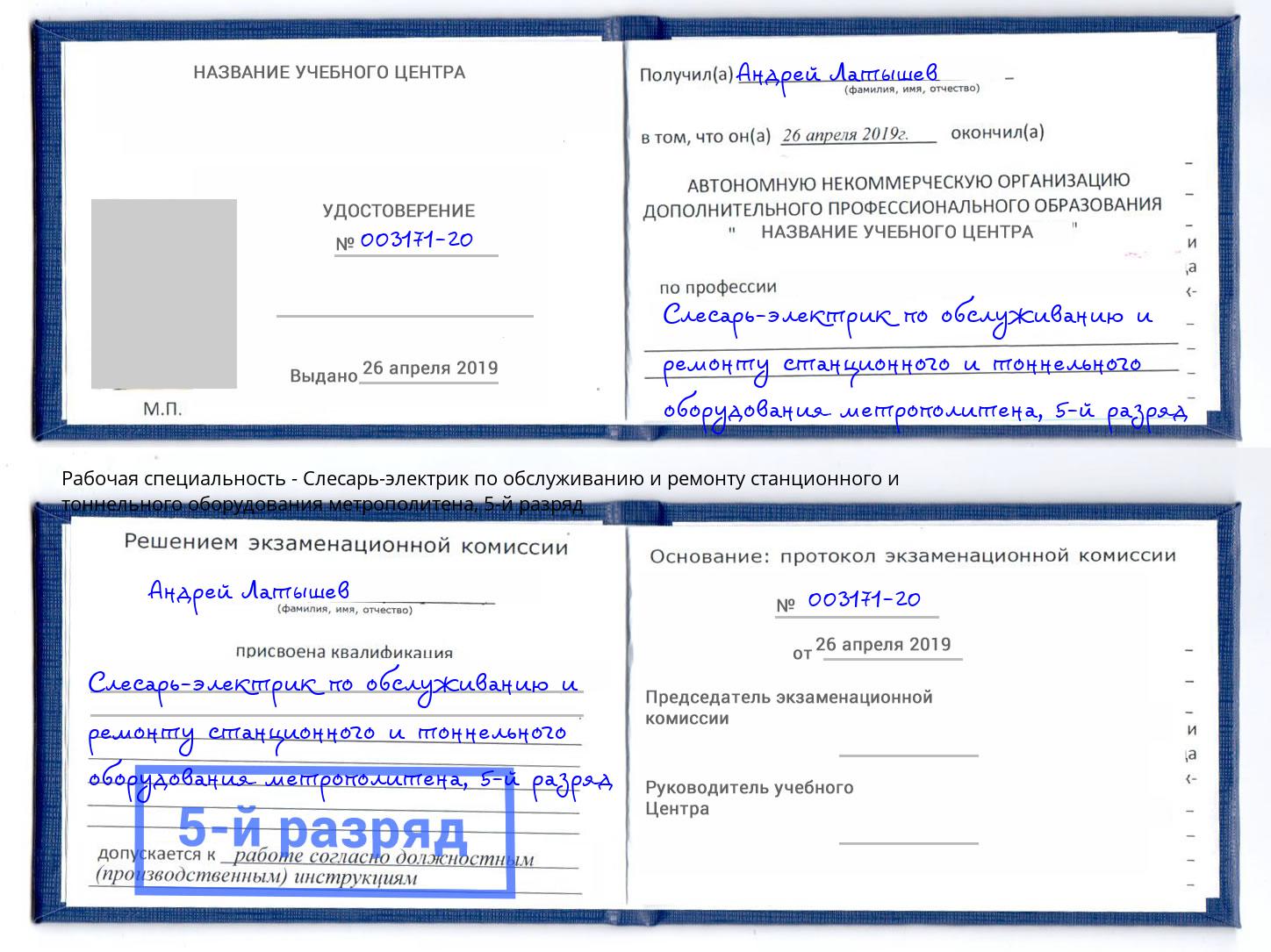 корочка 5-й разряд Слесарь-электрик по обслуживанию и ремонту станционного и тоннельного оборудования метрополитена Шадринск