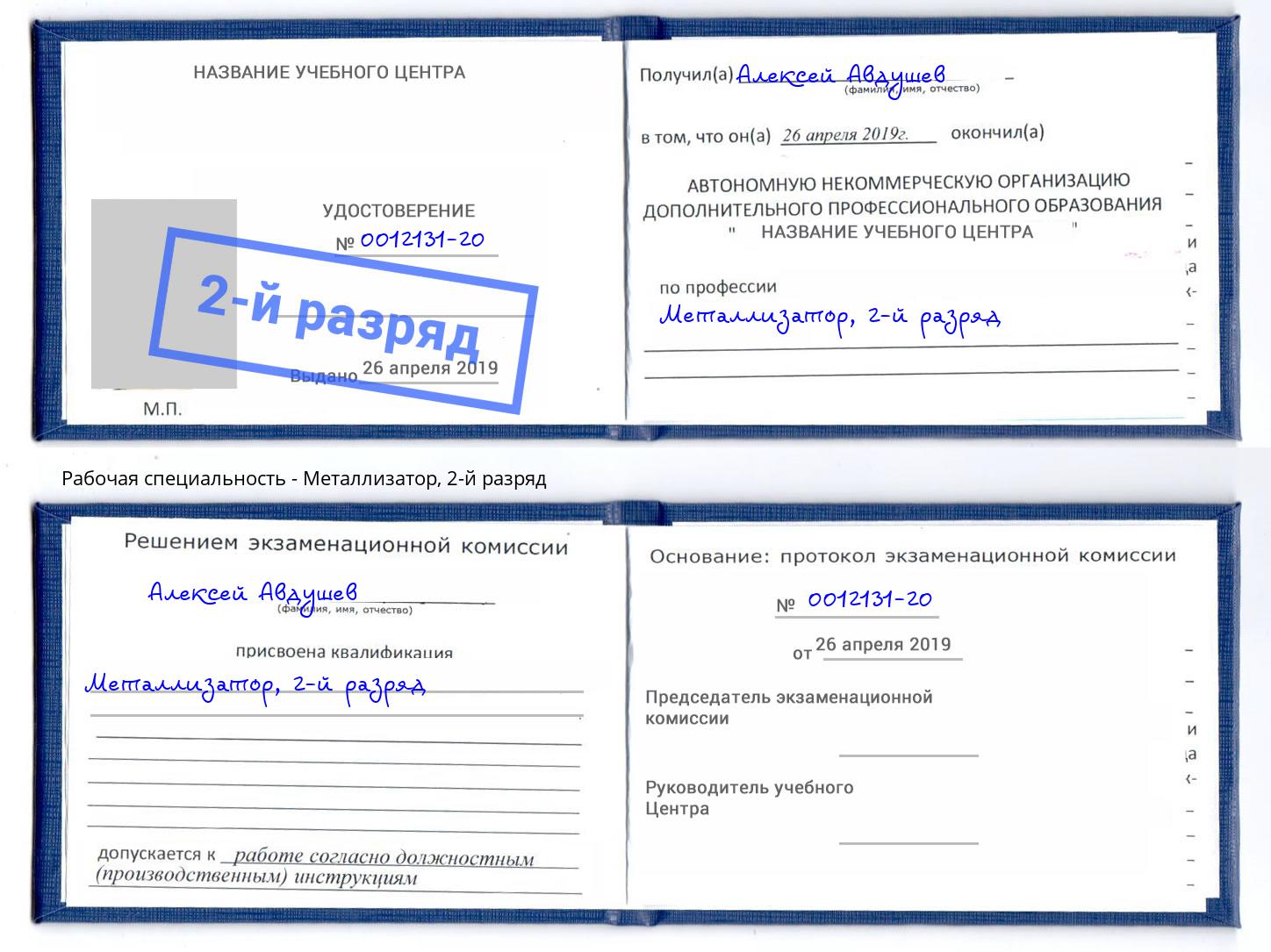 корочка 2-й разряд Металлизатор Шадринск