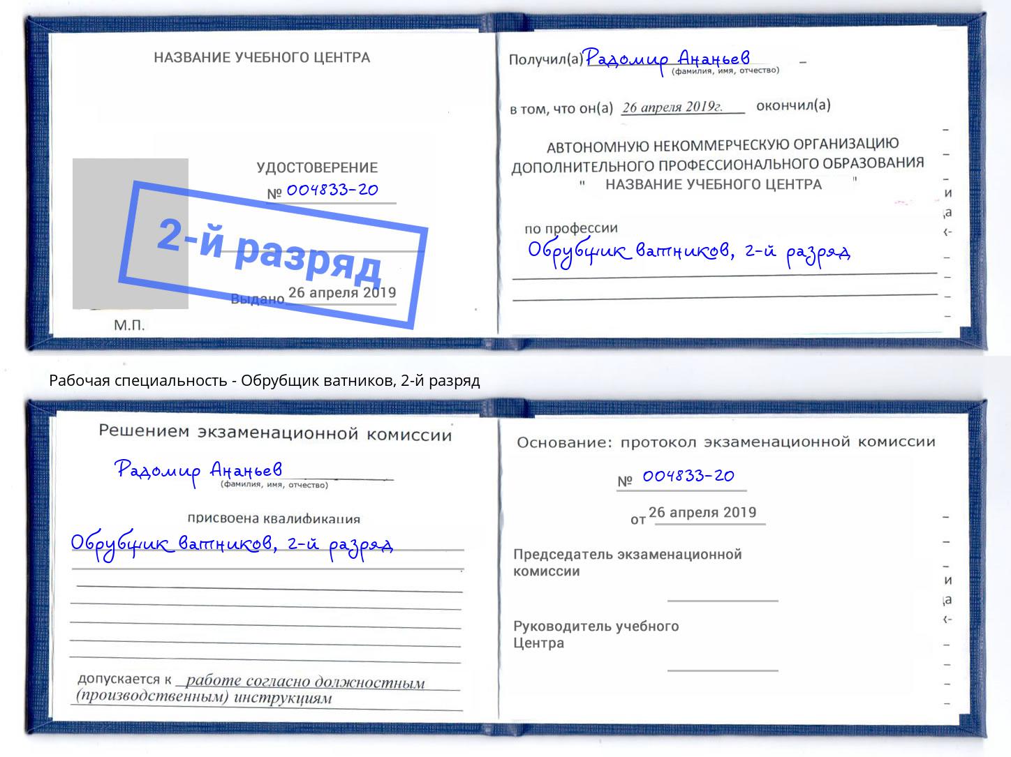 корочка 2-й разряд Обрубщик ватников Шадринск