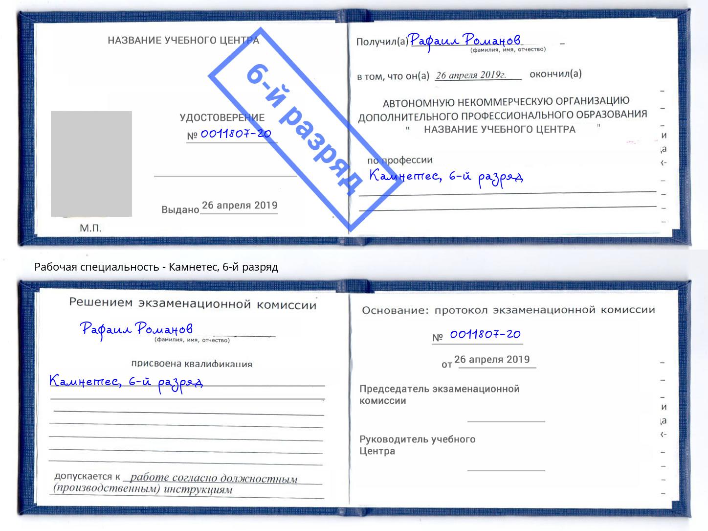 корочка 6-й разряд Камнетес Шадринск