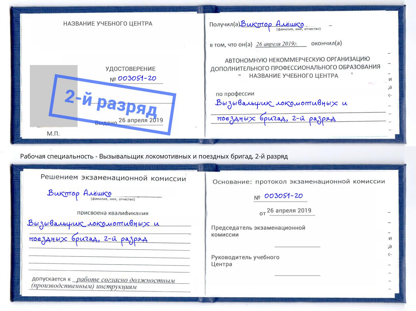 корочка 2-й разряд Вызывальщик локомотивных и поездных бригад Шадринск