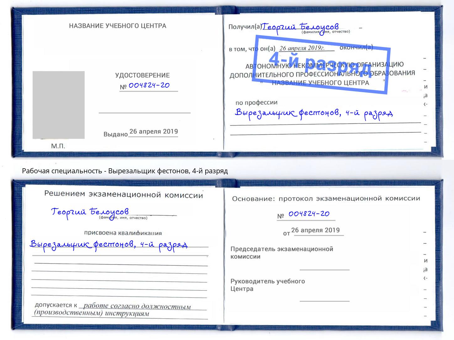 корочка 4-й разряд Вырезальщик фестонов Шадринск