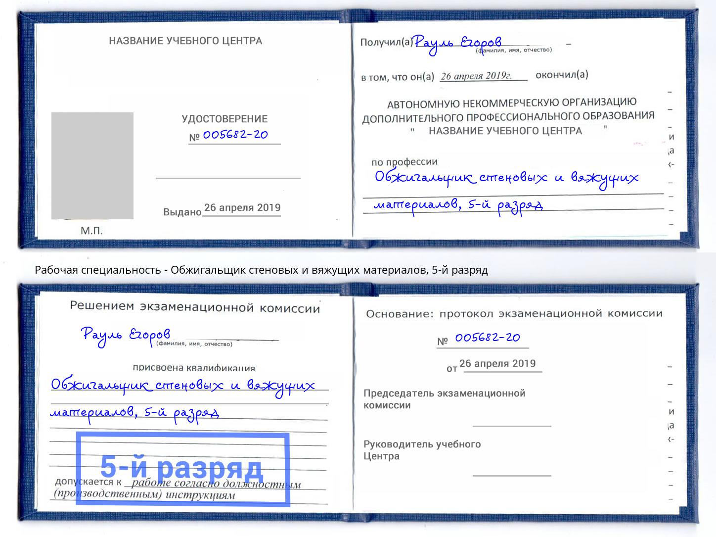 корочка 5-й разряд Обжигальщик стеновых и вяжущих материалов Шадринск