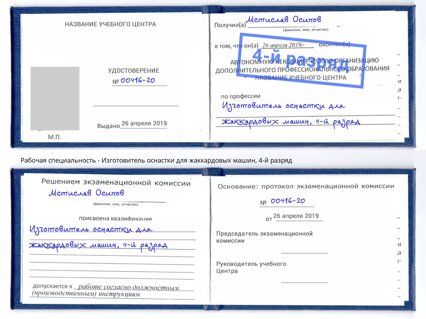 корочка 4-й разряд Изготовитель оснастки для жаккардовых машин Шадринск