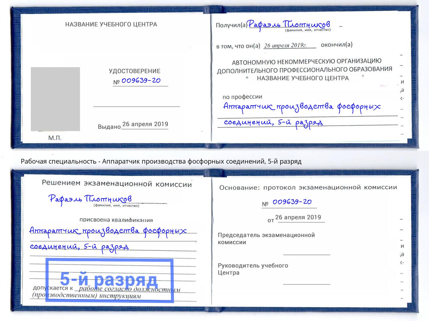 корочка 5-й разряд Аппаратчик производства фосфорных соединений Шадринск
